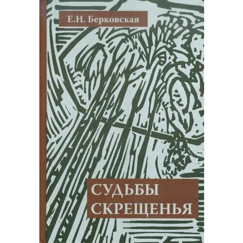 Елена Берковская - Судьбы скрещенья. Воспоминания