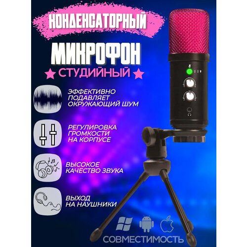 Однонаправленный конденсаторный USB-микрофон