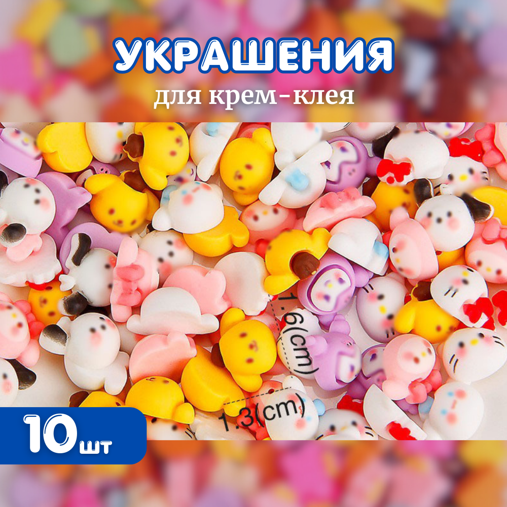 Украшения для кремового клея Мини Санрио 10 шт