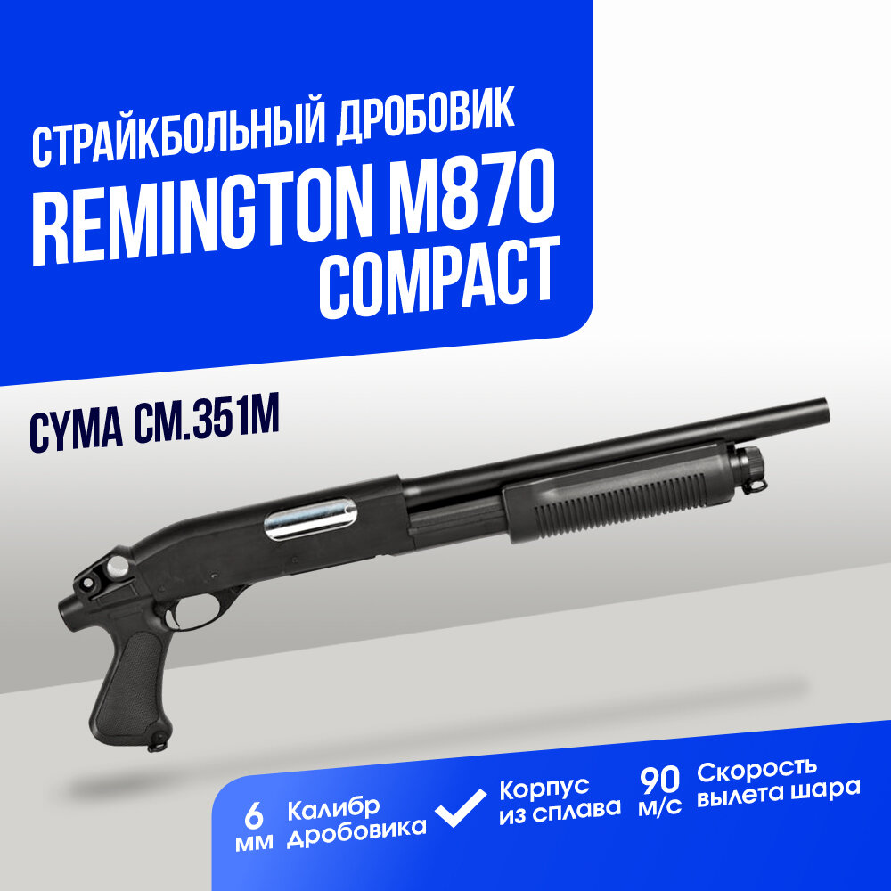 Дробовик Cyma Remington M870 compact металл (CM351M)