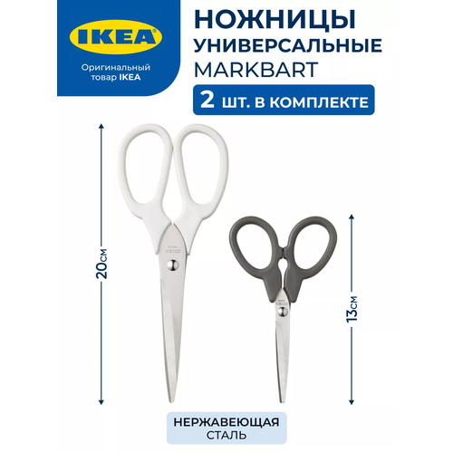 Набор ножниц IKEA MARKBART 2 шт