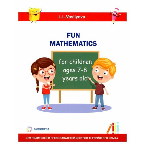 Занимательная математика для детей 7-8 лет = Fun mathematics for children ages 7–8 years old: книга на английском языке. Васильева Л. Л. Билингва