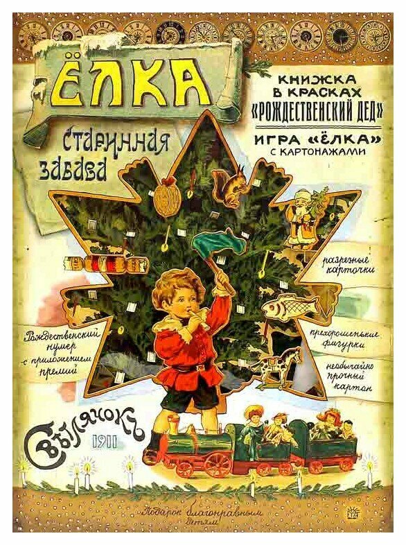 Елка. Старинная забава (А. Смирнов) - фото №12