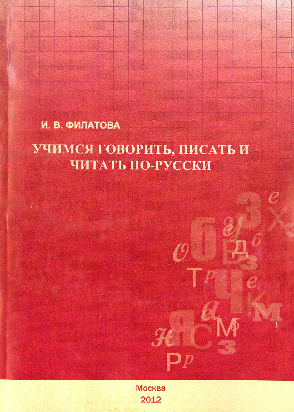 Учимся говорить, писать и читать по-русски. Учебное пособие - фото №1