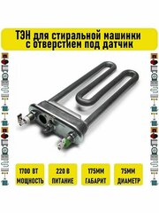 ТЭН для стиральной машинки 1700w