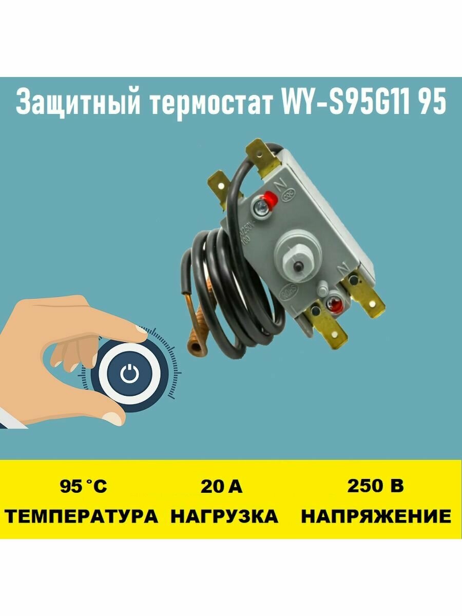 Защитный термостат WY-S95G11 95 градусов