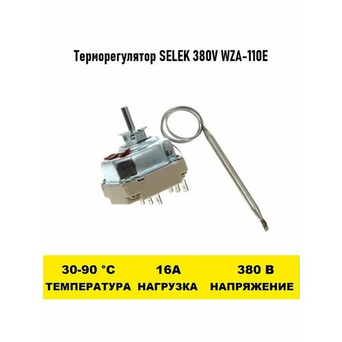 Терморегулятор SELEK 380V WZA-110E 30 - 90 градусов