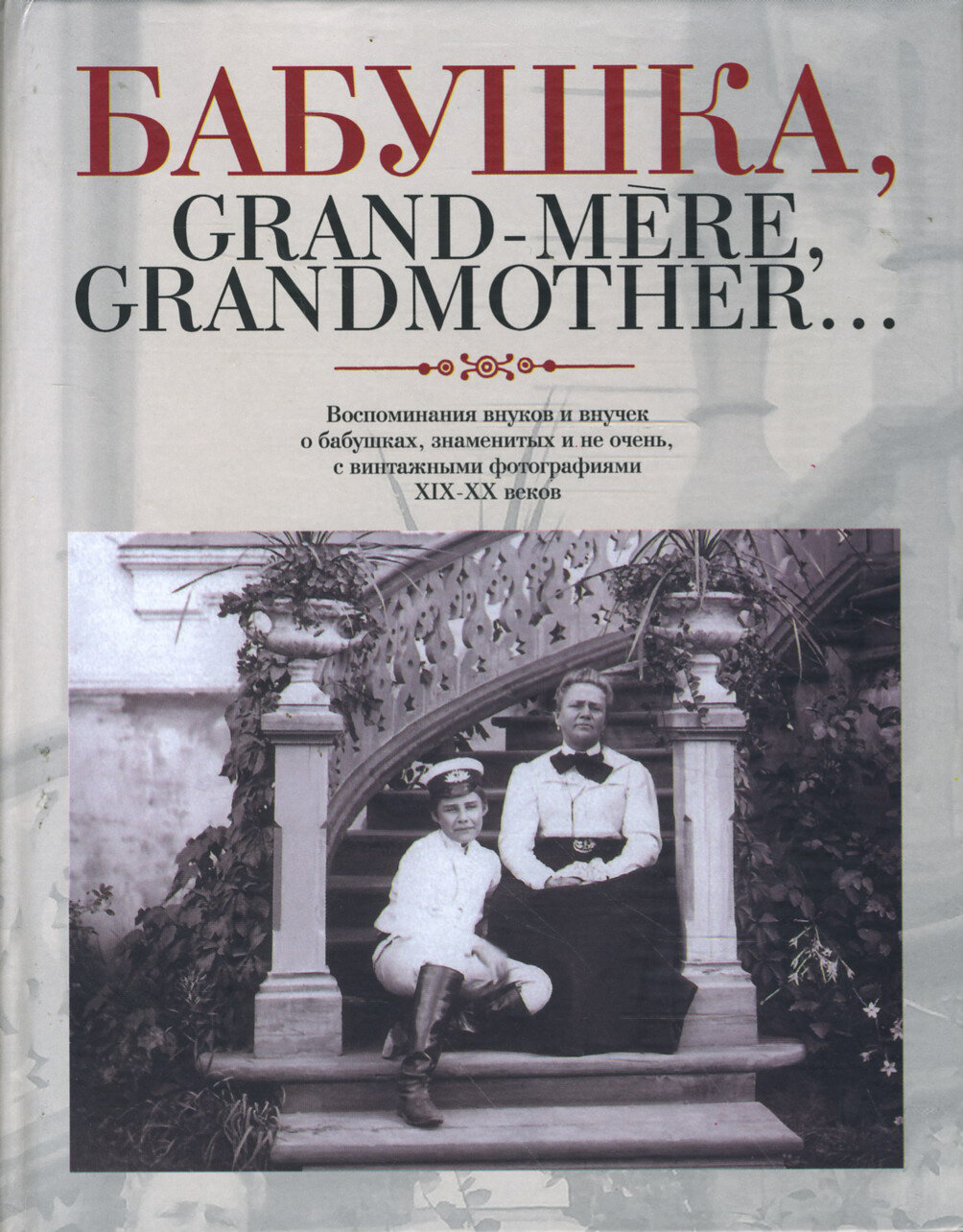 Бабушка, Grand-mere, Grandmother… Воспоминания внуков и внучек о бабушках, знаменитых и не очень - фото №9