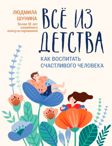 Все из детства: как воспитать счастливого человека