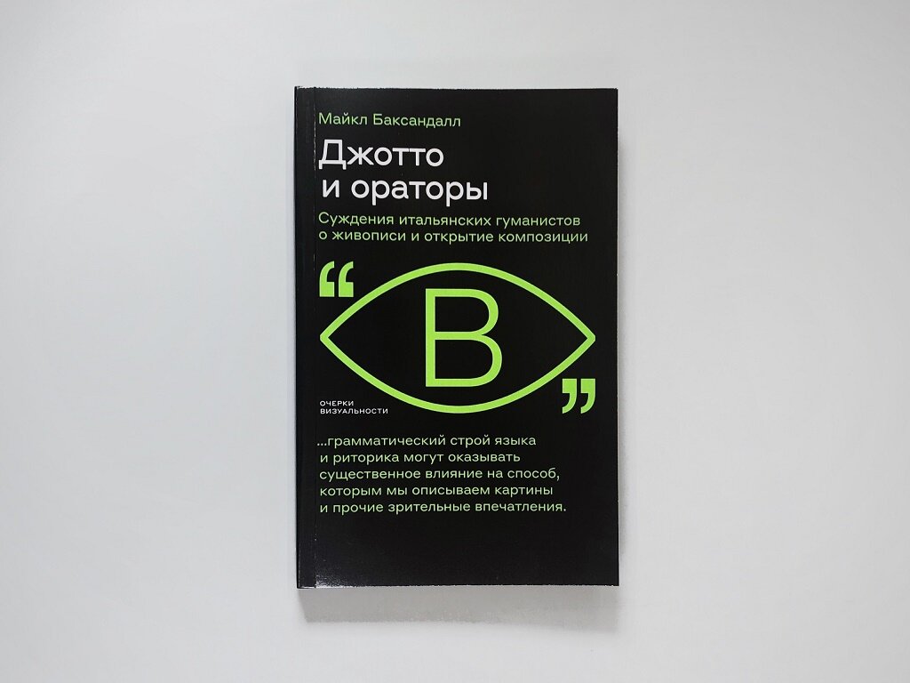 Джотто и ораторы. Рассуждения итальянских гуманистов о живописи и открытие композиции - фото №2