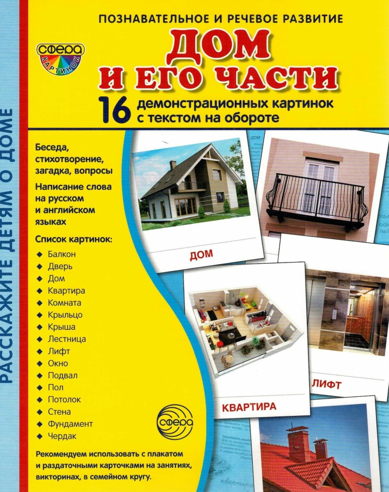 Дом и его части. 16 демонстрационных карточек с текстом - фото №4