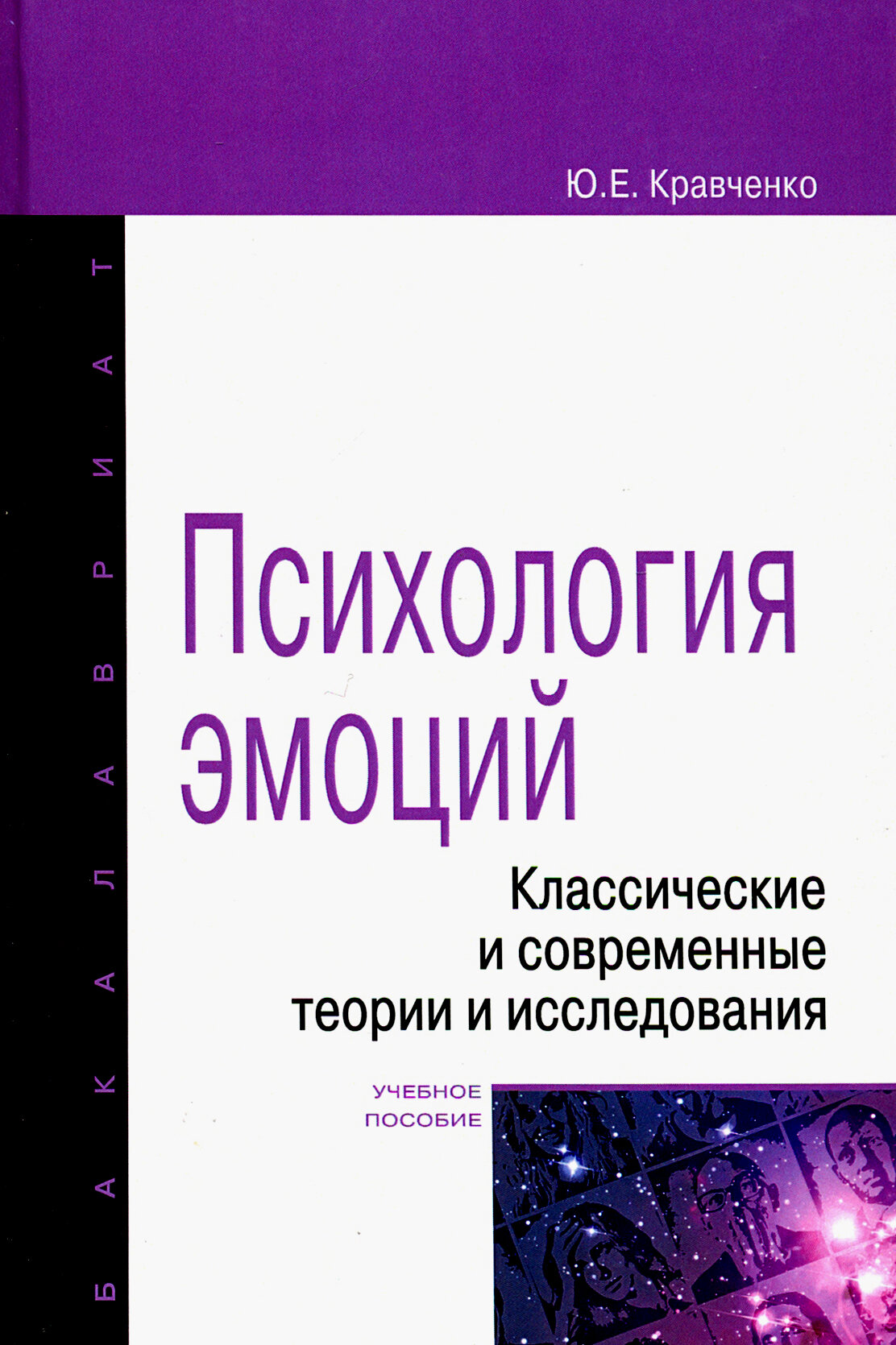 Психология эмоции. Классические и современные теории и исследования. Учебное пособие - фото №1