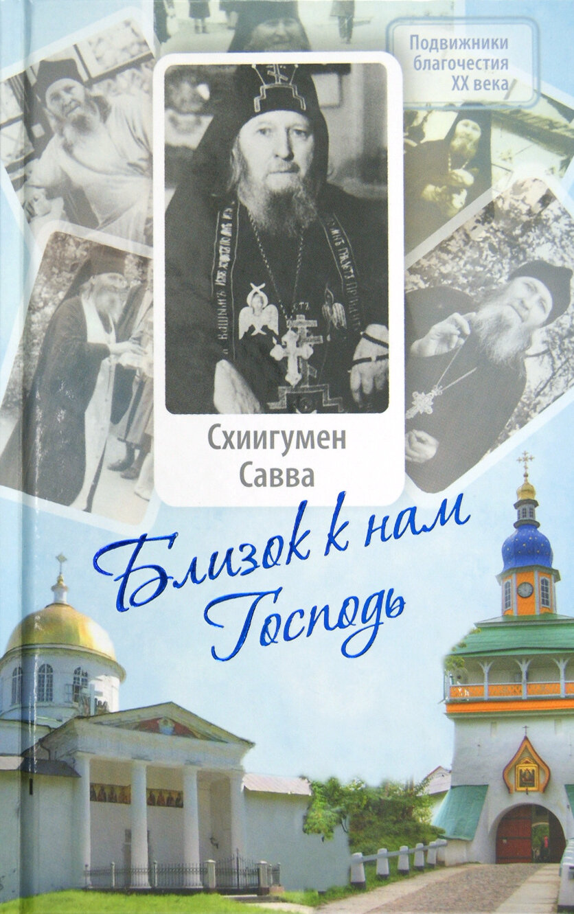 Близок к нам Господь. Жизнеописание, воспоминания духовных чад и труды схиигумена Саввы (Остапенко) - фото №1