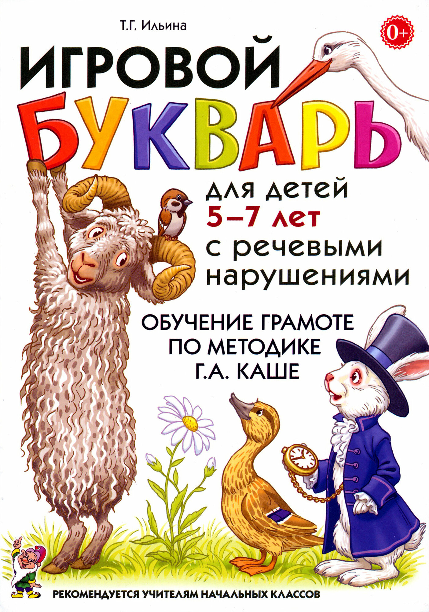 Игровой букварь для детей 5-7 лет с речевыми нарушениями. Обучение чтению по методике Г. А. Каше