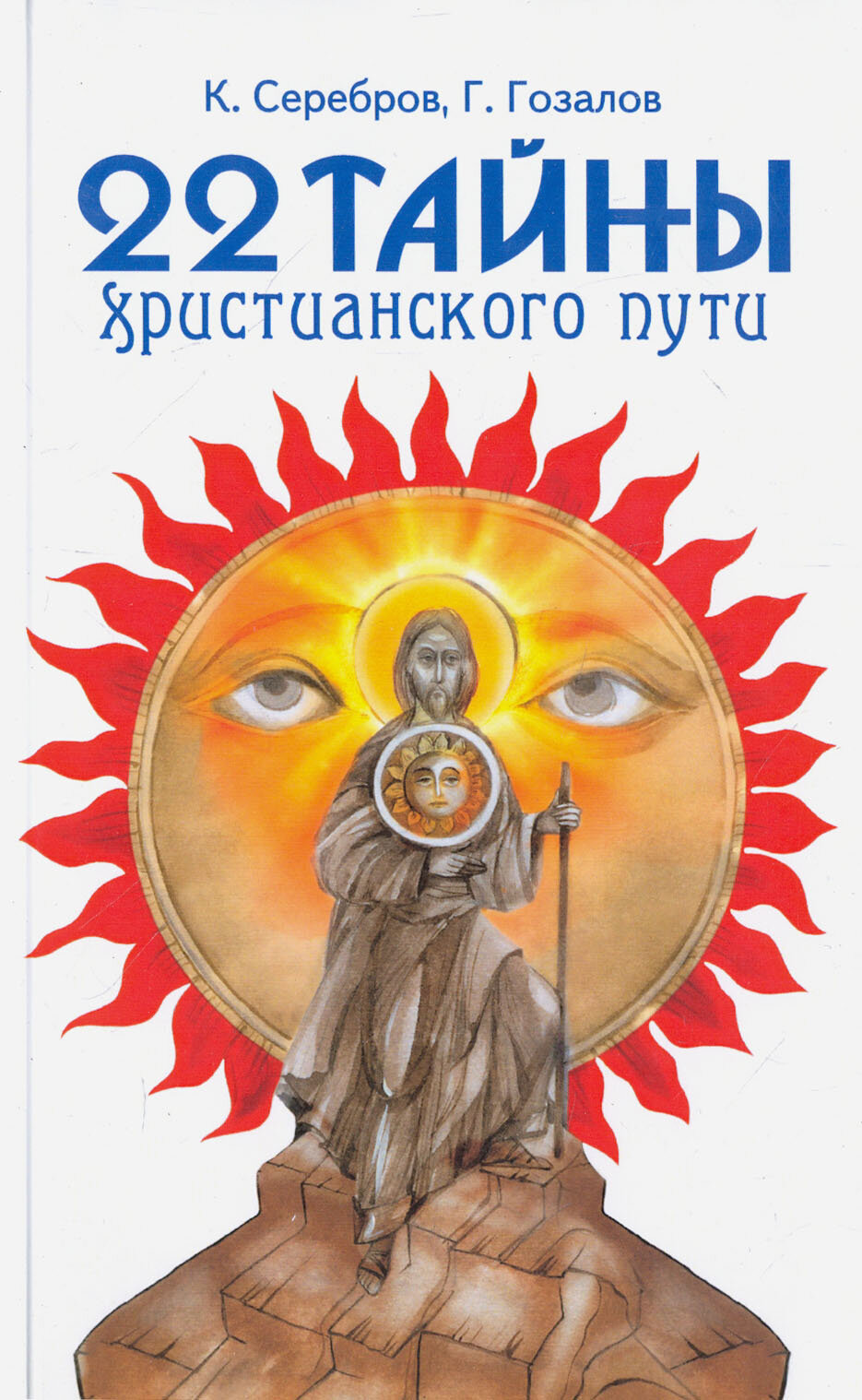 22 тайны христианского пути (Серебров Константин, Гозалов Гурий) - фото №11