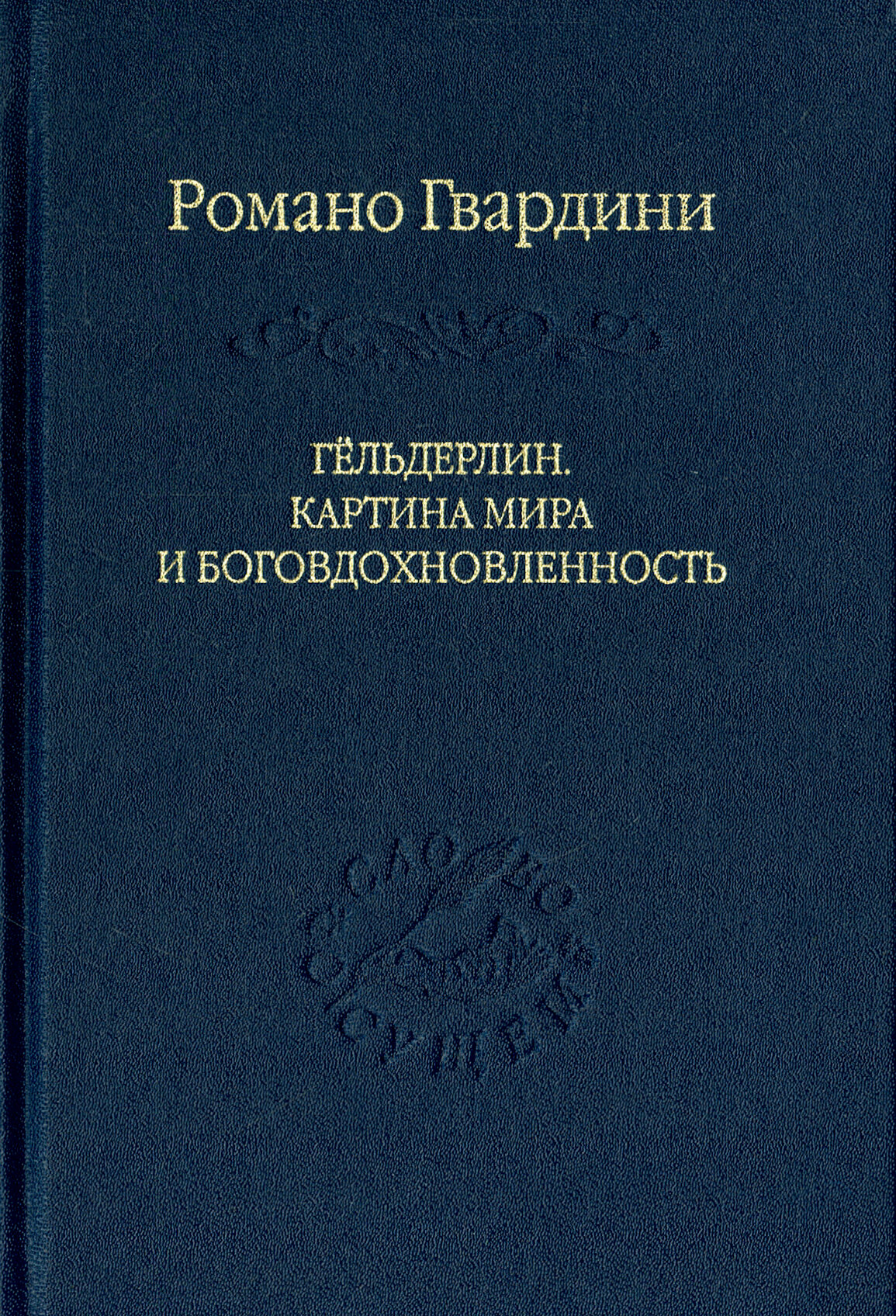 Гёльдерлин. Картина мира и боговдохновленность - фото №2