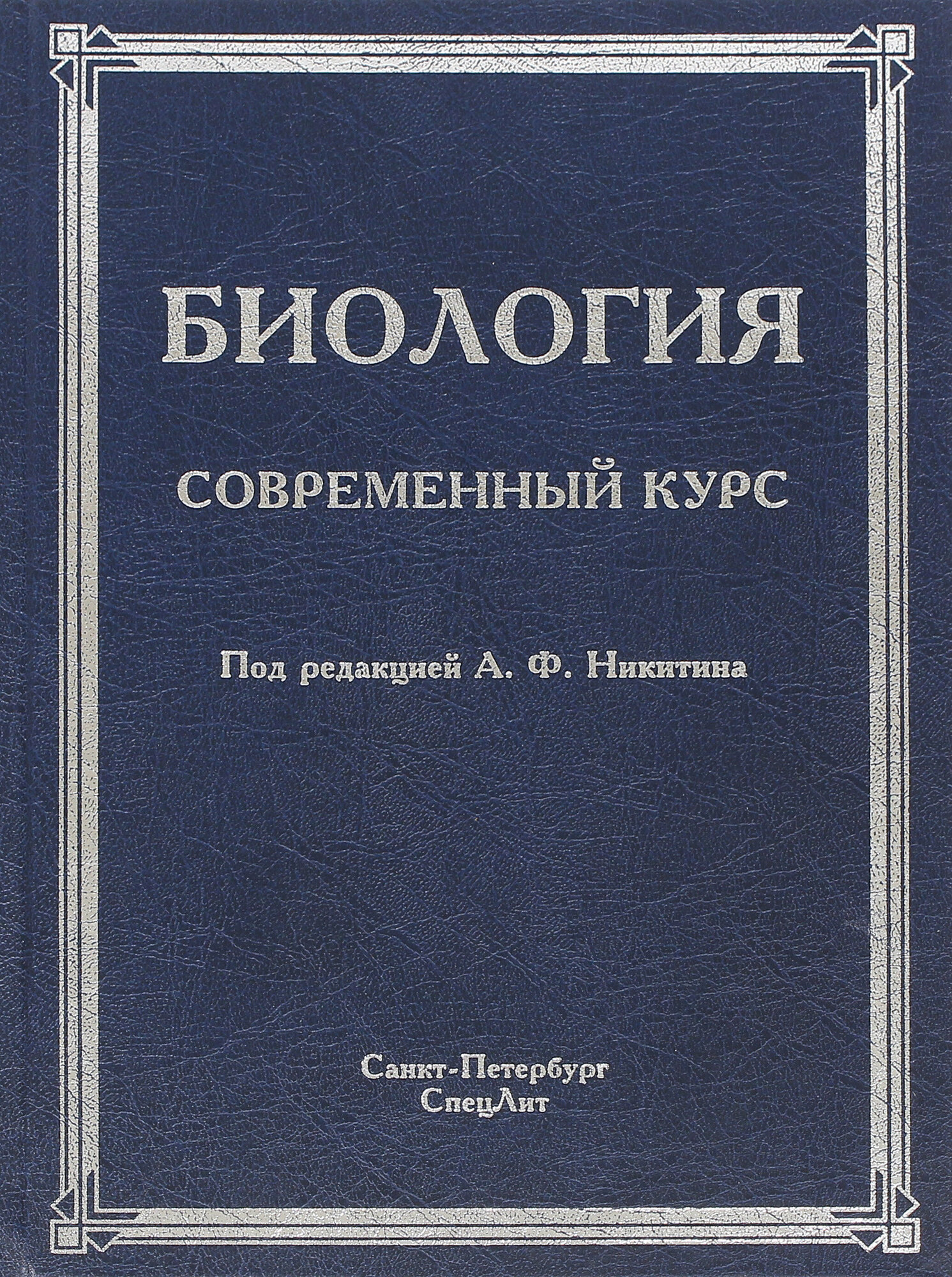 Биология. Современный курс (Никитин Александр Федорович, Гибадулин Таир Вагисович, Жоголев Дмитрий Тарасович) - фото №2