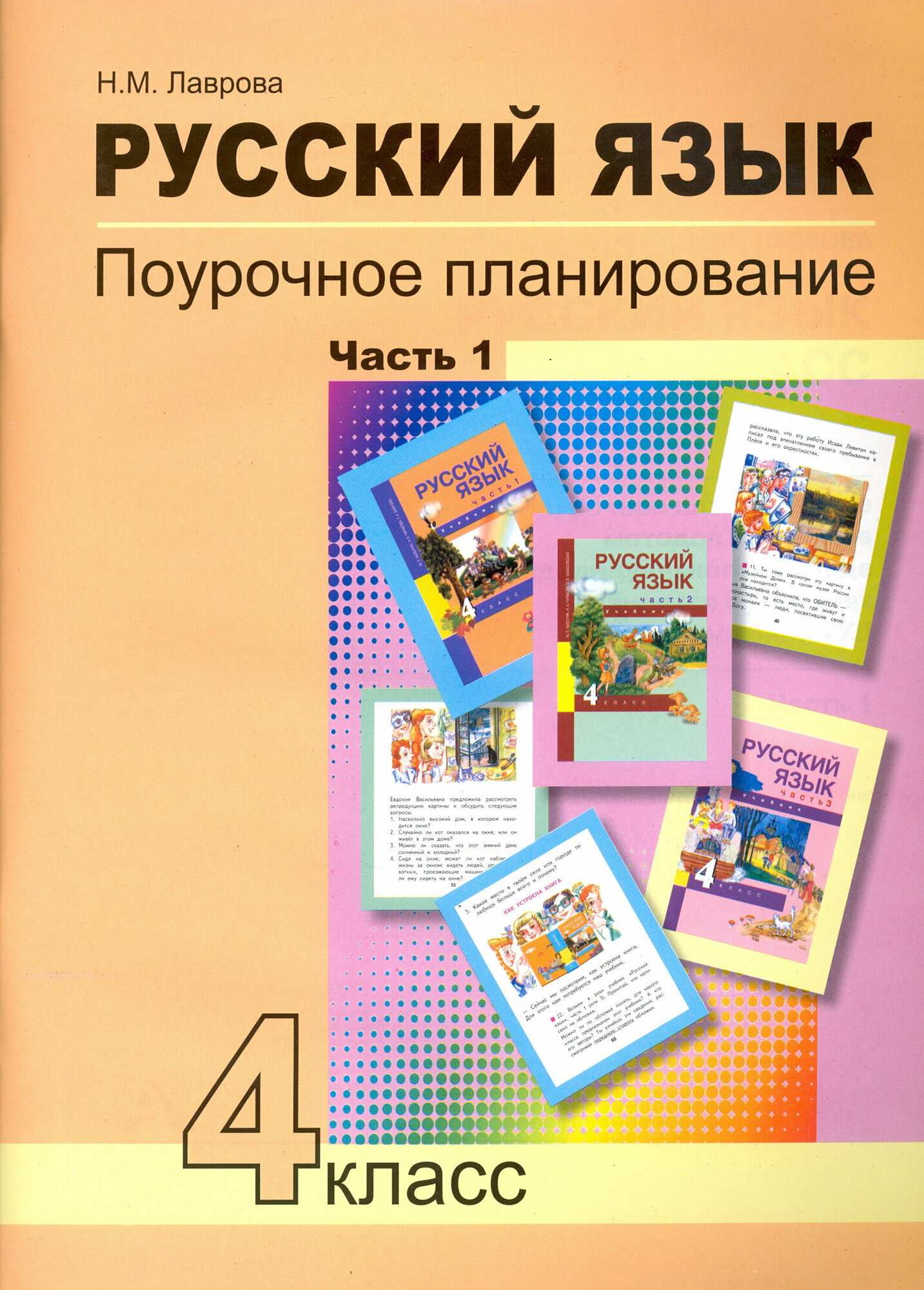Русский язык 4 класс Поурочное планирование Часть 1 Учебно-методическое пособие - фото №7