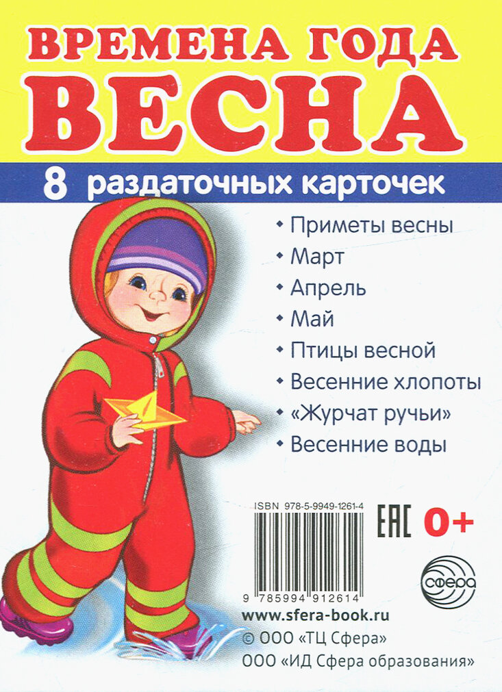 Набор обучающих карточек Сфера Времена года. Весна. 8 раздаточных карточек. 63х87 мм