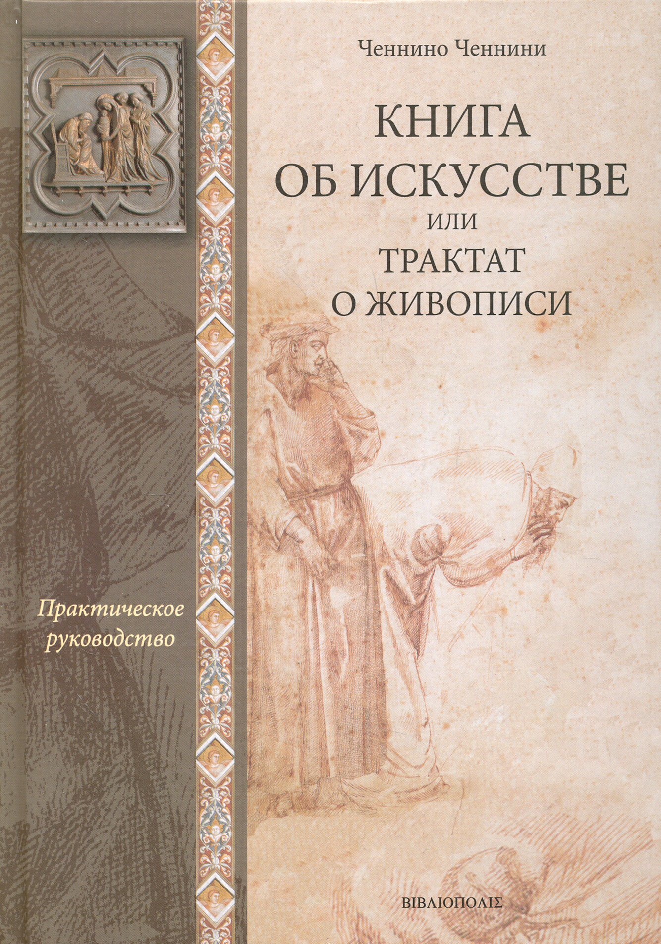 Книга об искусстве, или Трактат о живописи - фото №15