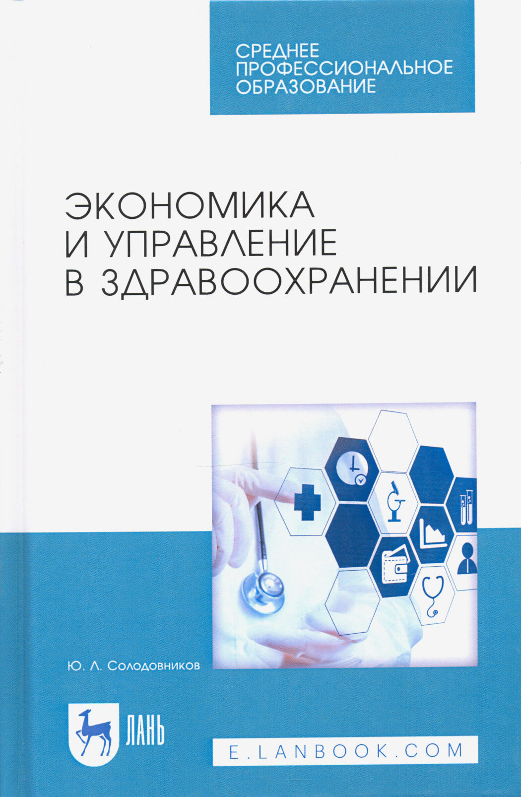 Экономика и управление в здравоохранении. Учебное пособие | Солодовников Юрий Алексеевич