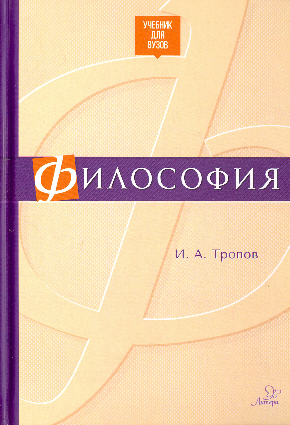 Философия. Учебник для ВУЗов (Тропов Игорь Анатольевич) - фото №2