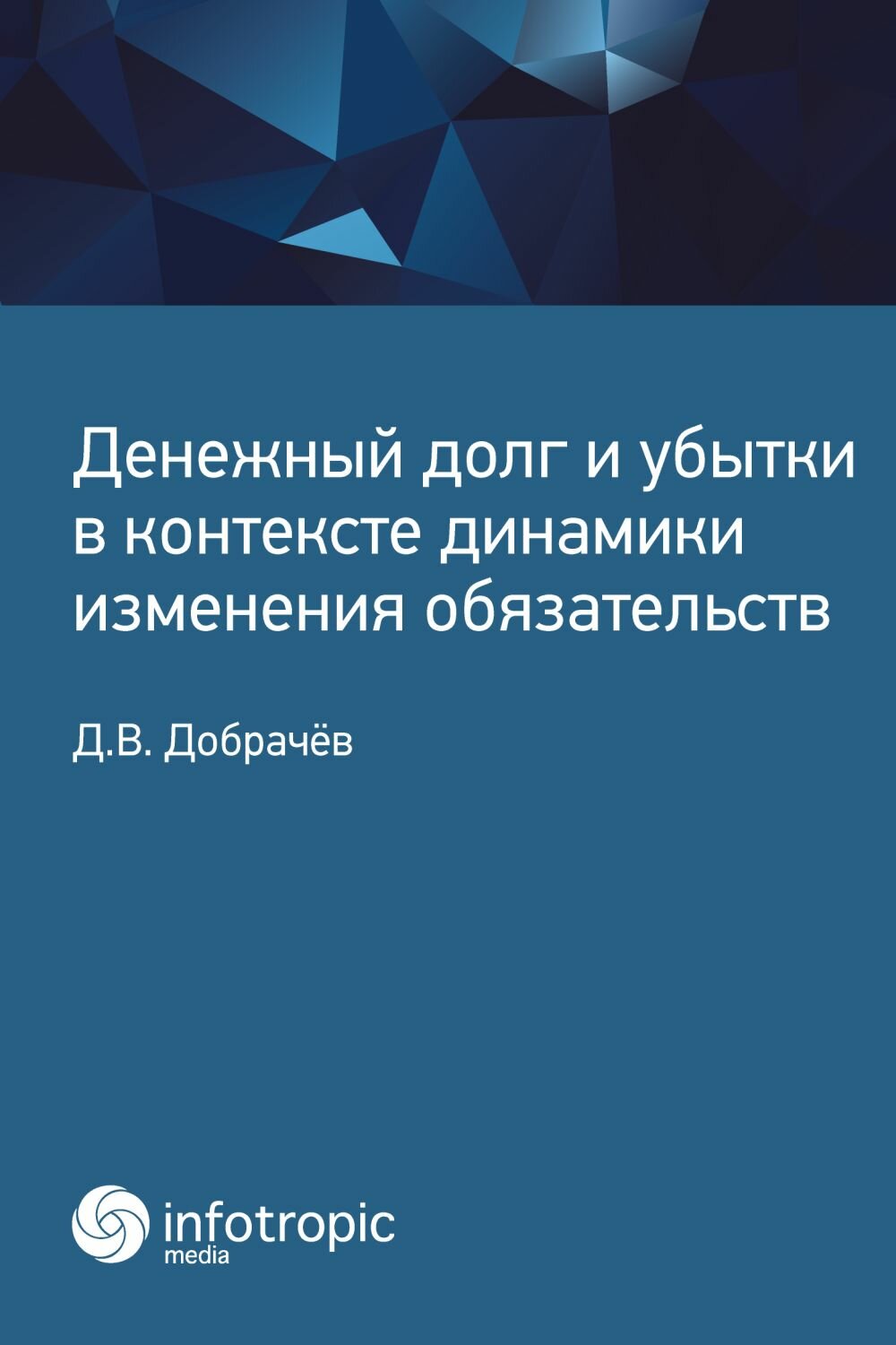 Денежный долг и убытки в контексте динамики изменения обязательств - фото №3