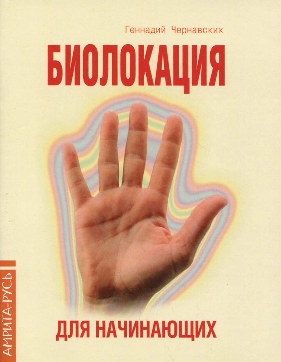 Биолокация для начинающих в вопросах и ответах | Чернавских Геннадий Иосифович