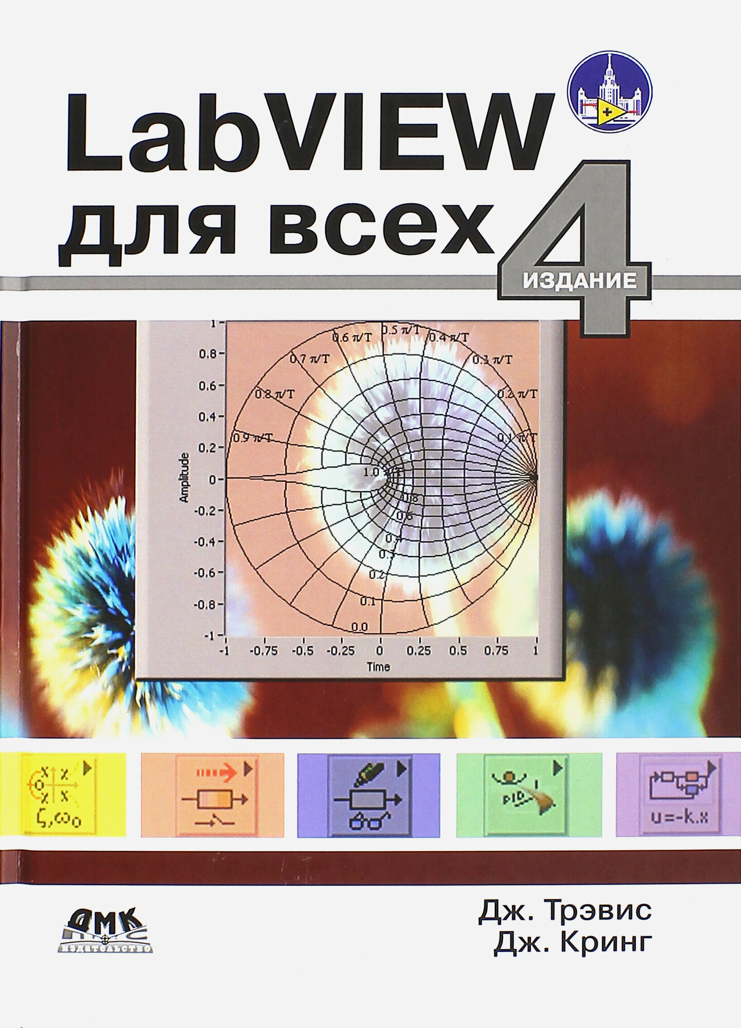 LabVIEW для всех (Кринг Джим, Трэвис Джеффри) - фото №2