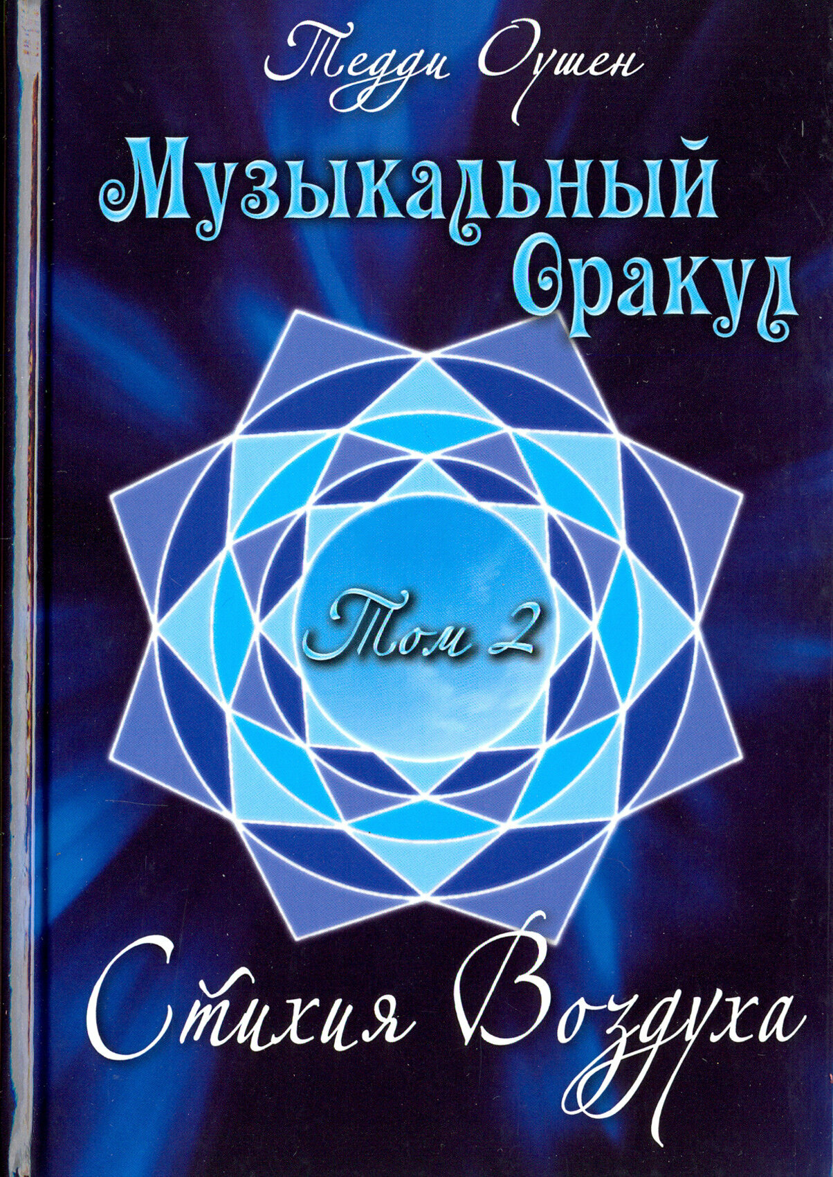 Музыкальный Оракул. Том 2. Стихия Воздуха (+CD) - фото №10