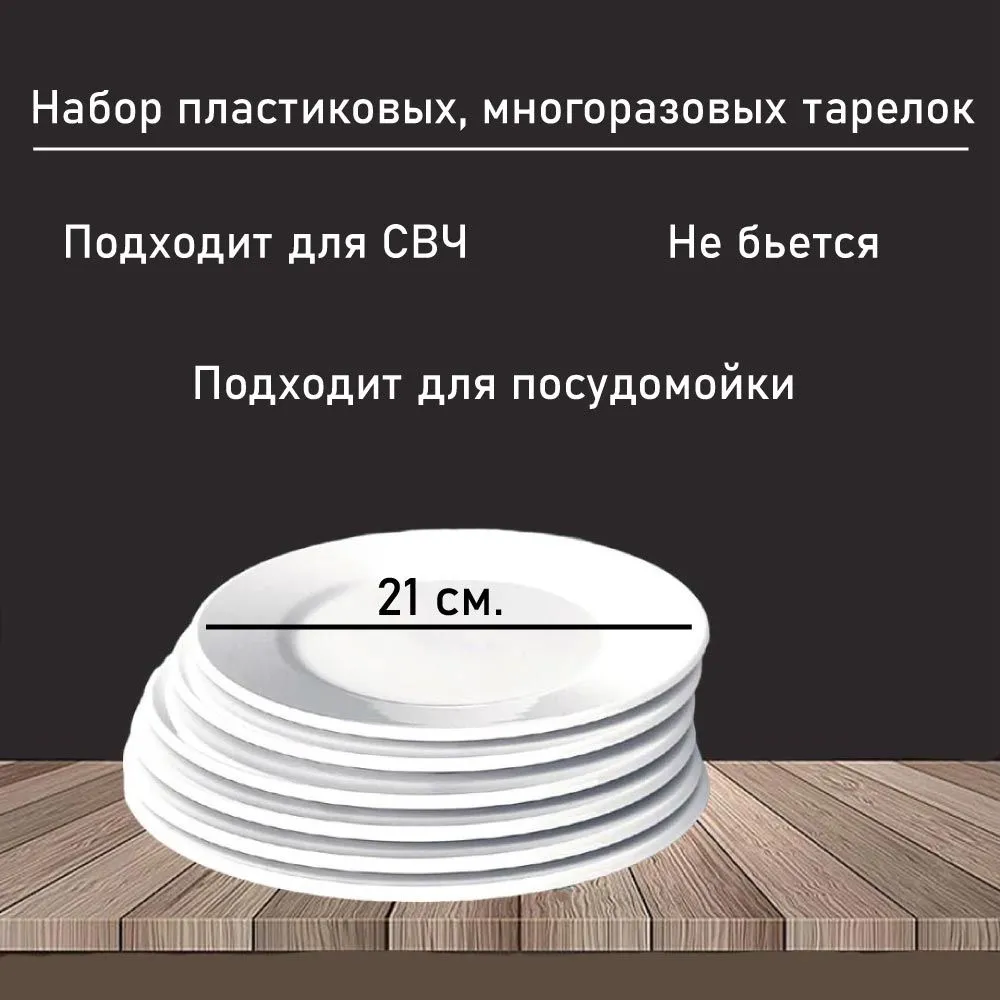 Тарелки пластиковые обеденные белые 21 cm 6 штук диаметр 21 см. TOUCH