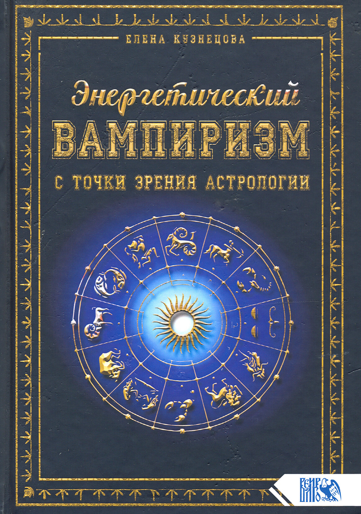 Энергетический вампиризм с точки зрения астрологии | Кузнецова Елена