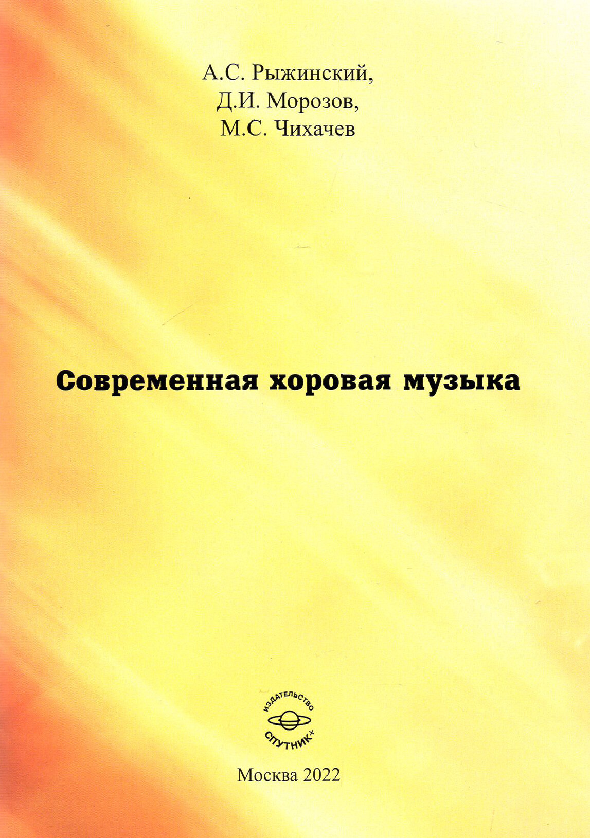 Современная хоровая музыка Учебно-методическое пособие - фото №3