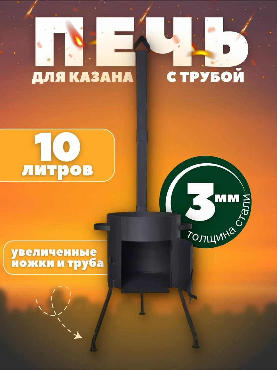 Печь для казана с трубой 10л