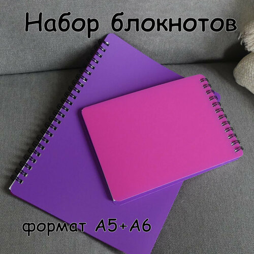 Набор блокнотов А5+А6, фиолетово-розовый, пластиковая обложка, 60 листов, на пружине.