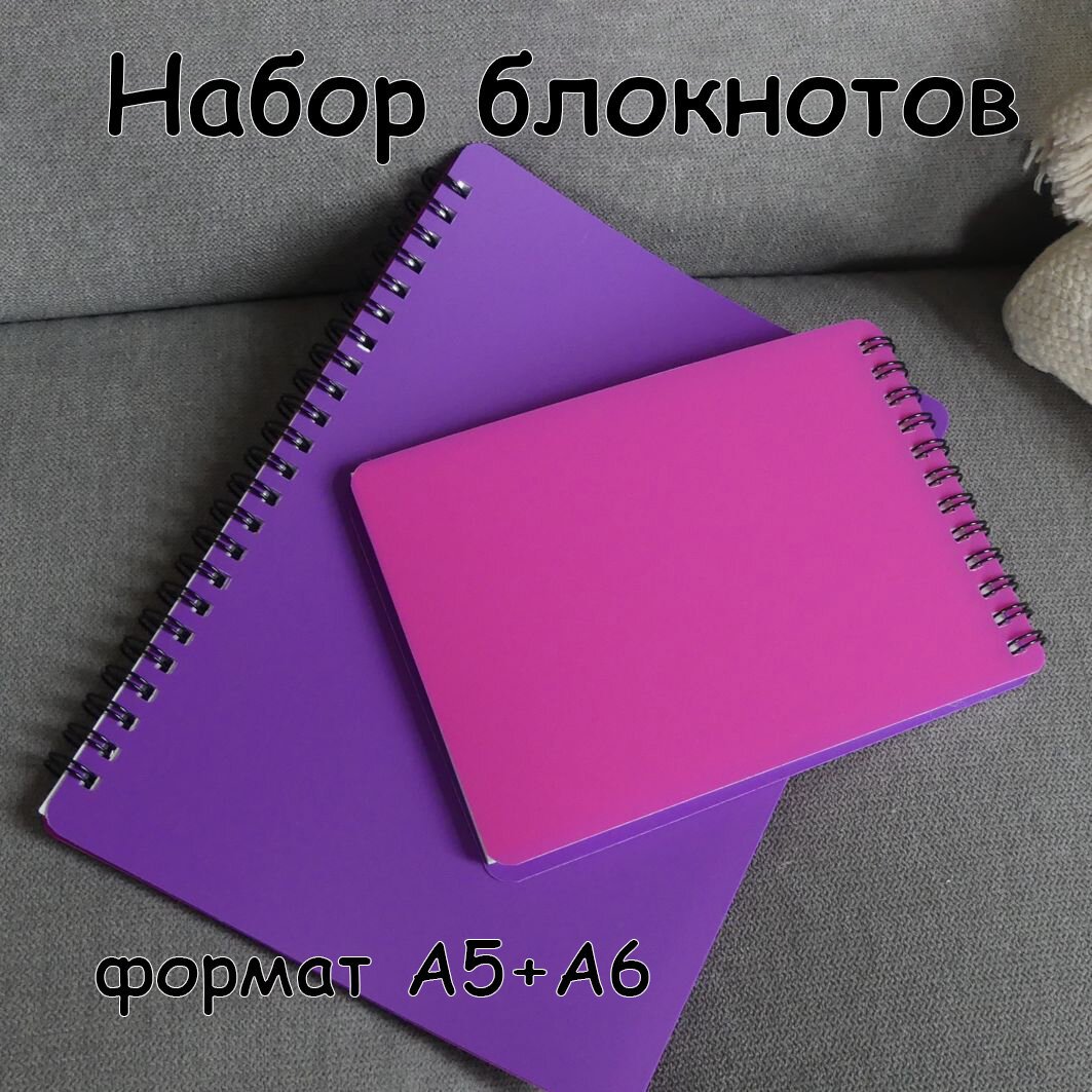 Набор блокнотов А5+А6, фиолетово-розовый, пластиковая обложка, 60 листов, на пружине.