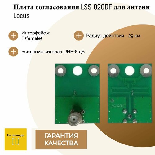 Плата согласования LSS-020DF для антенн Locus 450₽