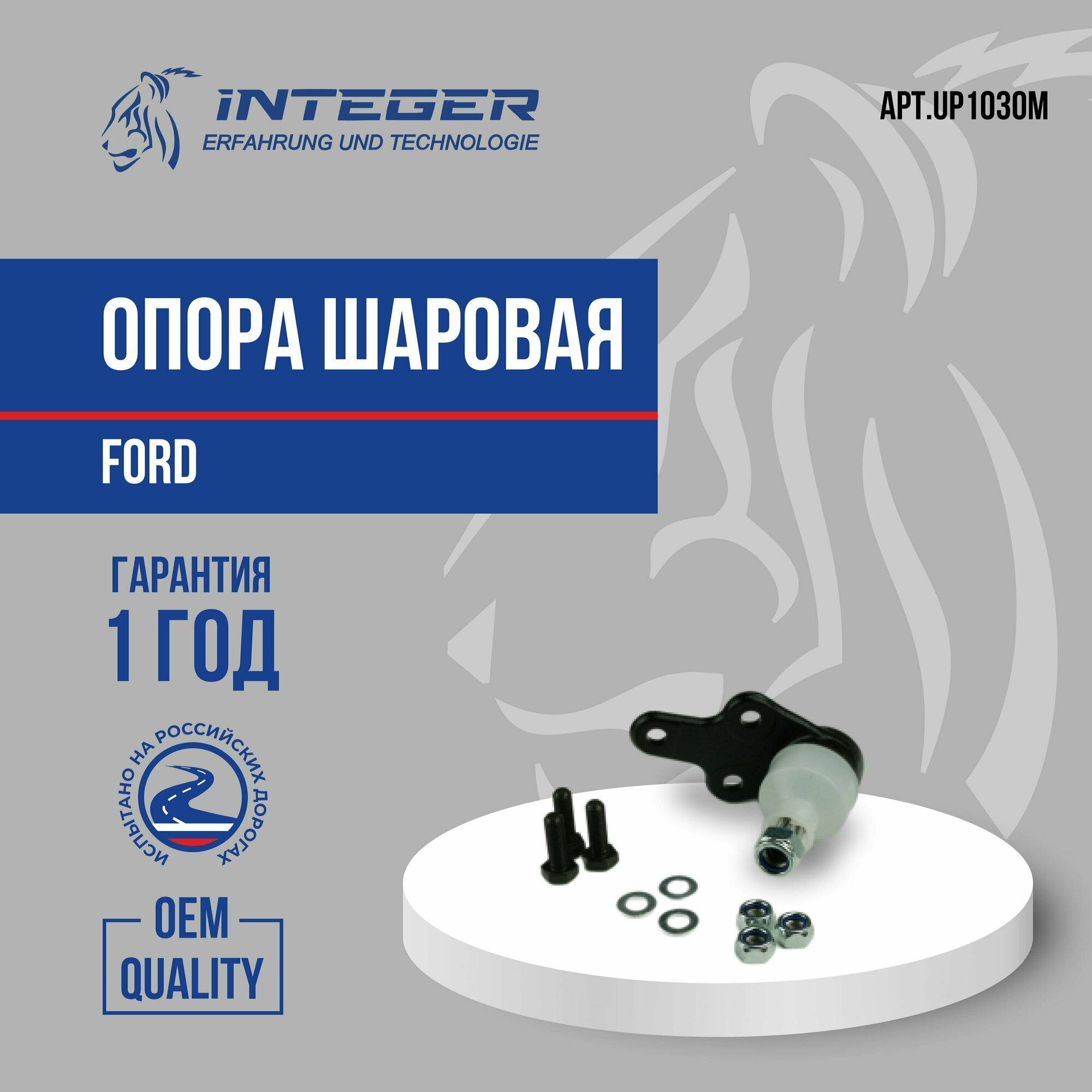 Опора шаровая FORD Focus-2 21мм ор.1679388 INTEGER UP1030M