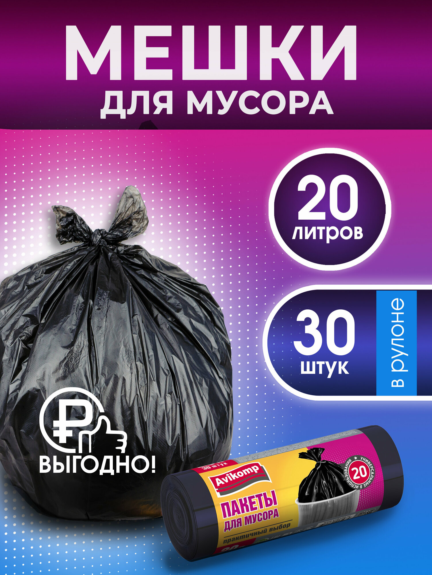 Мешки для мусора 20л, 30шт, Avikomp