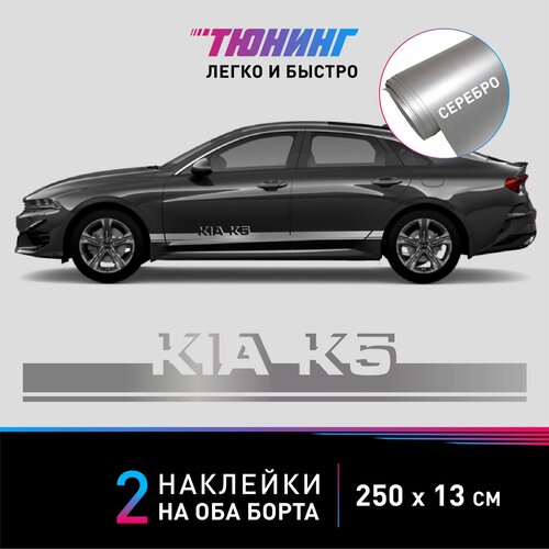 Наклейка на автомобиль Kia K5 (Киа К5), серебряные полоски на авто на ДВА борта, тюнинг/аксессуары