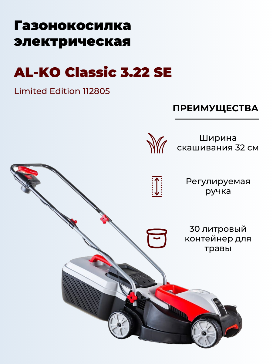 Газонокосилка электрическая AL-KO Classic 3,22 SE LE