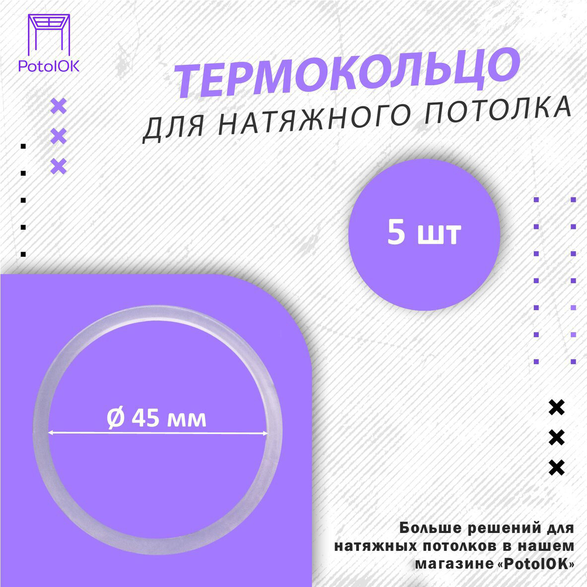 Термокольцо / Протекторное кольцо для натяжного потолка, d 45 / 5 шт.