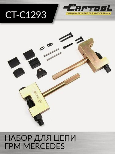 Изображение товара Набор для цепи ГРМ MERCEDES Car-Tool CT-C1293, для бензиновых/дизельных двигателей