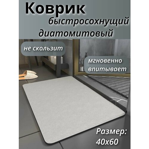 Коврик для ванной из диатомитового быстросохнущего материала серого цвета