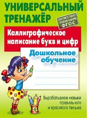 Универсальный тренажер Каллиграфическое написание букв и цифр Вырабатываем навыки правильного и красивого письма Дошкольное обучение Пособие Петренко С 6+