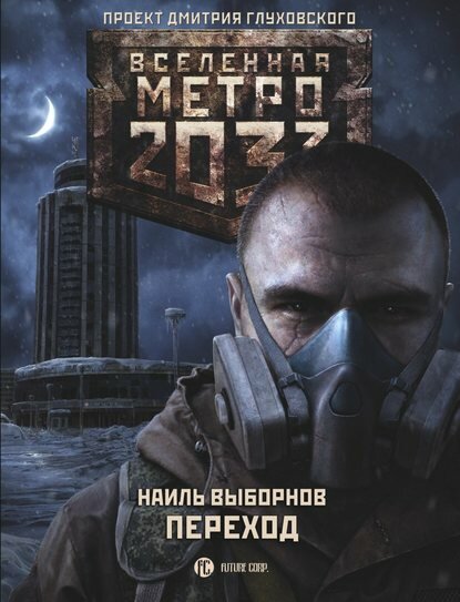 Метро 2033. Переход [Цифровая книга]