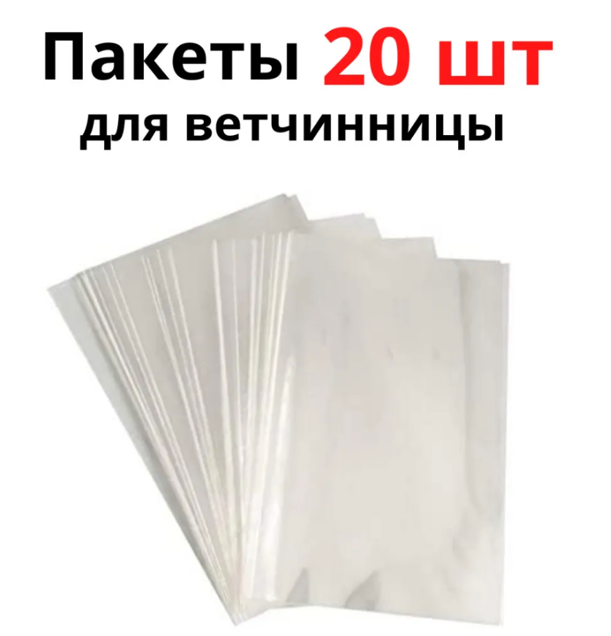 Пакеты для ветчинницы на 1-1.5 кг. 20 штук. размер 20х34 см. толщина 65 мкм. Плотные.