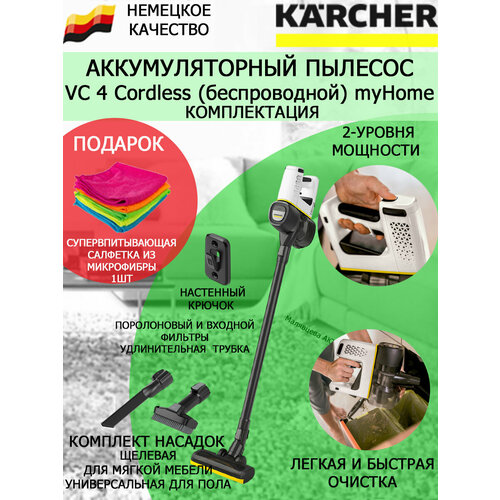 Аккумуляторный пылесос KARCHER VC 4 CORDLESS MYHOME 1198-6300 салфетка из микрофибры 2699300₽