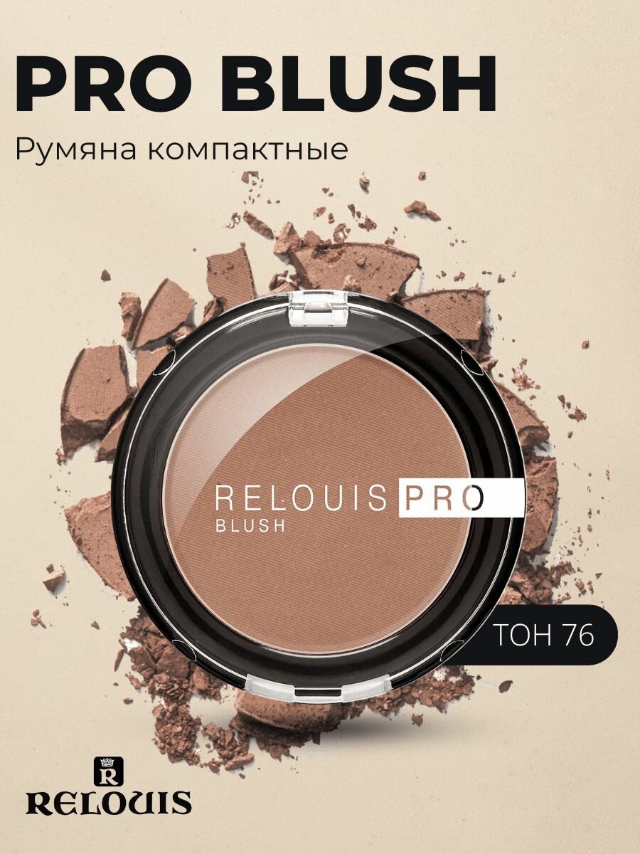 Румяна компактные RELOUIS PRO BLUSH тон: 76 SUN-KISSED