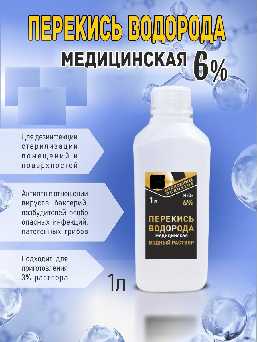 Перекись водорода медицинская 6%, дезинфицирующее средство, 1 л.